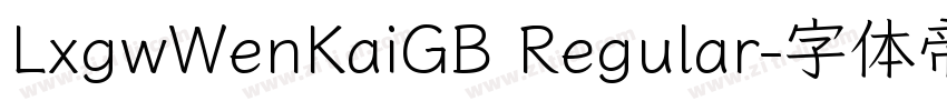 LxgwWenKaiGB Regular字体转换 LxgwWenKaiGB Regular字体转换